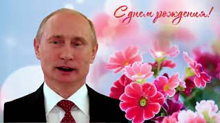 Поздравление С Днем Рождения От Путина Алисе