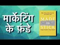 Made to Stick | Book Summary in Hindi | Marketing Strategies in Hindi | Marketing Tips & Techniques