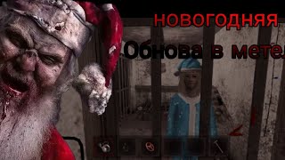 метель новогоднее обновление