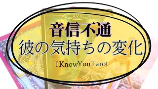 【タロット占い】音信不通。気持ちに変化あり？