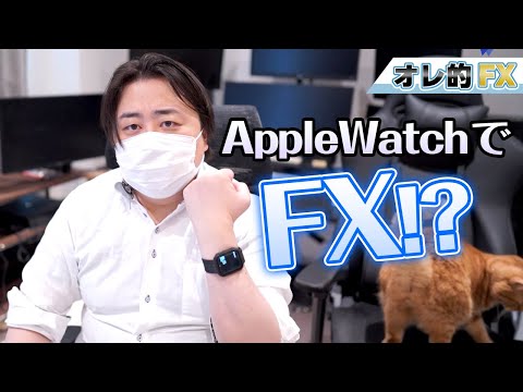アップルウォッチでFXをやってみた結果ｗｗｗｗｗ