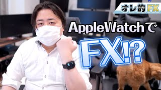 アップルウォッチでFXをやってみた結果ｗｗｗｗｗ