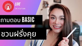 ถามตอบ คำถามทัวไป เป็น ภาษาอังกฤษ