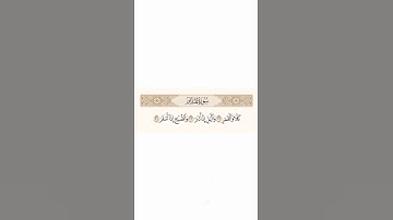 سورة المدثر    -    القارئ أحمد العجمي