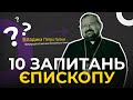 Чому люди бояться єпископа? 10 запитань єпископу