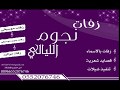 شيله اهدا من خال العروس للعروس 2018 مدح حماسي الف مبروك وخوالك نشاما شيله اهدا من خال العروس للعروس 2018 مدح حماسي الف مبروك وخوالك نشاما