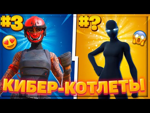 🎮ТОП-10 САМЫХ КИБЕРСПОРТИВНЫХ СКИНОВ В ФОРТНАЙТ! 15 СЕЗОН!