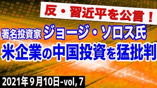 米著名投資家ジョージ・ソロス氏、資産運用大手・ブラックロックの中国投資を猛批判！　⑦【The Q&A】9/10