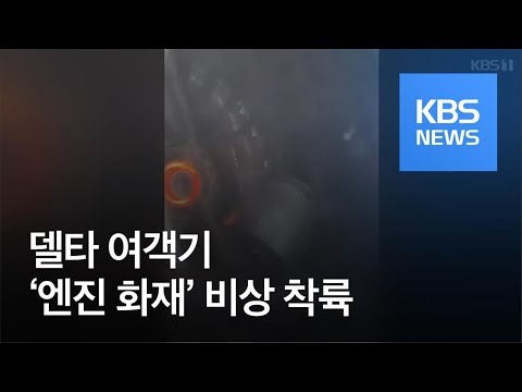 [지금 세계는] 美 델타 여객기 비행중 엔진 화재로 비상착륙…승객들 아비규환 / KBS뉴스(News)