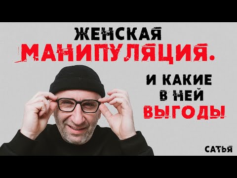 Сатья. Женская манипуляция