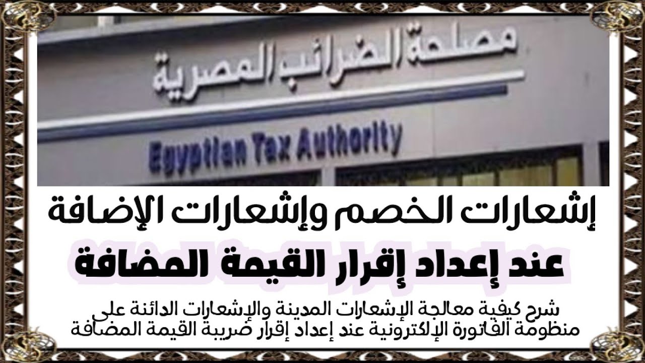 إشعار الخصم وإشعار الإضافة عند إعداد إقرار الضريبة على القيمة المضافة