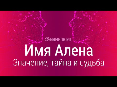 Значение имени Алена: карма, характер и судьба