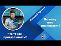 Что такое привязанность? Почему она возникает? Алексей Яровой