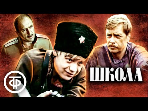 Школа. Фильм по повести Аркадия Гайдара (1980)