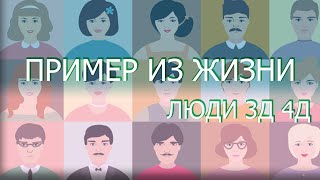 ЧЕМ ОТЛИЧАЕТСЯ ЧЕЛОВЕК 3Д ОТ 4Д/ КАК ПОВЫСИТЬ СОЗНАНИЕ ДО 4Д