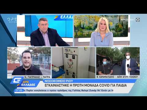 Νοσοκομείο Ρίου: Εγκαινιάστηκε
