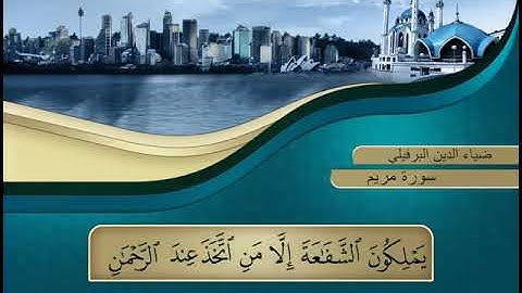 (يوم نحشر المتقين إلى الرحمن وفدا ) سورة مريم من (٧٧ إلى ٩٥)