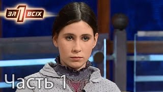 Почему мать-одиночка променяла детей на любовников? – Один за всіх. Выпуск 112. Часть 1 от 07.02.16 Почему мать-одиночка променяла детей на любовников? – Один за всіх. Выпуск 112. Часть 1 от 07.02.16