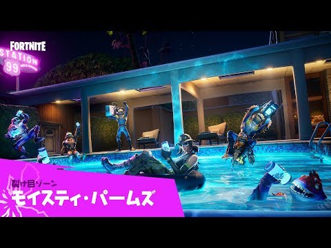 フォートナイト - 裂け目ゾーン - モイスティ・パームズ