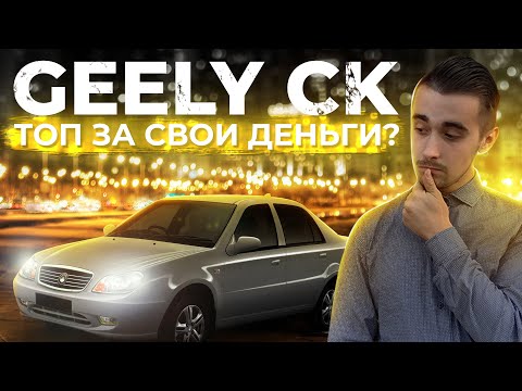 Geely CK   дешёвка из Китая- Стоит ли брать в 2022 году?