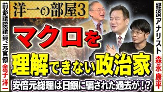 【安倍元総理 騙された】マクロを理解できない政治家へ…③【洋一の部屋】髙橋洋一×金子洋一×森永康平