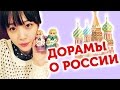 Россия в дорамах ♥ Корейцы говорят на русском