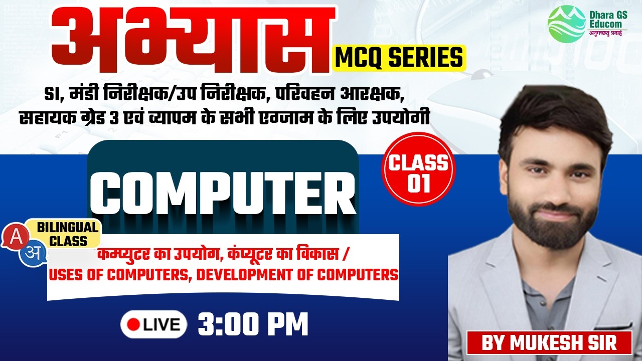 Computer | अभ्यास Top MCQ Series | Use & Development of Computer Lec.01 | By Mukesh Sir #cgvyapam
