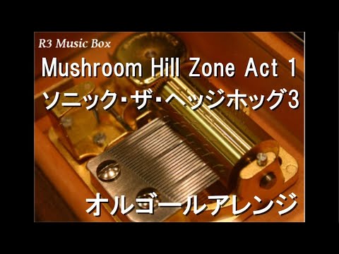 Mushroom Hill Zone Act 1/ソニック・ザ・ヘッジホッグ3【オルゴール