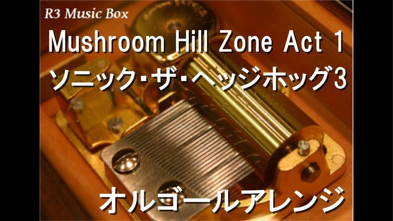 Mushroom Hill Zone Act 1/ソニック・ザ・ヘッジホッグ3【オルゴール