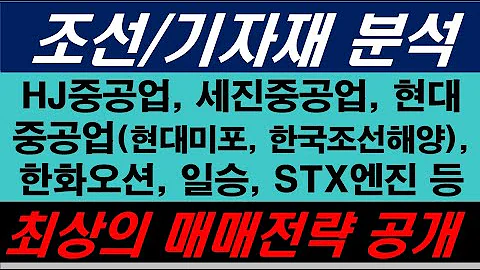 HJ중공업, 세진중공업, 현대중공업, 현대미포, 한국조선해양, 한화오션, 삼성중공업, 일승, STX엔진, 삼영엠텍 등, 조선주 대응전략, 조선주 매매전략 #조선주분석 #조선기자재