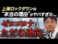 上海ロックダウンの本当の理由がヤバすぎた…ゼロコロナはただの建前です