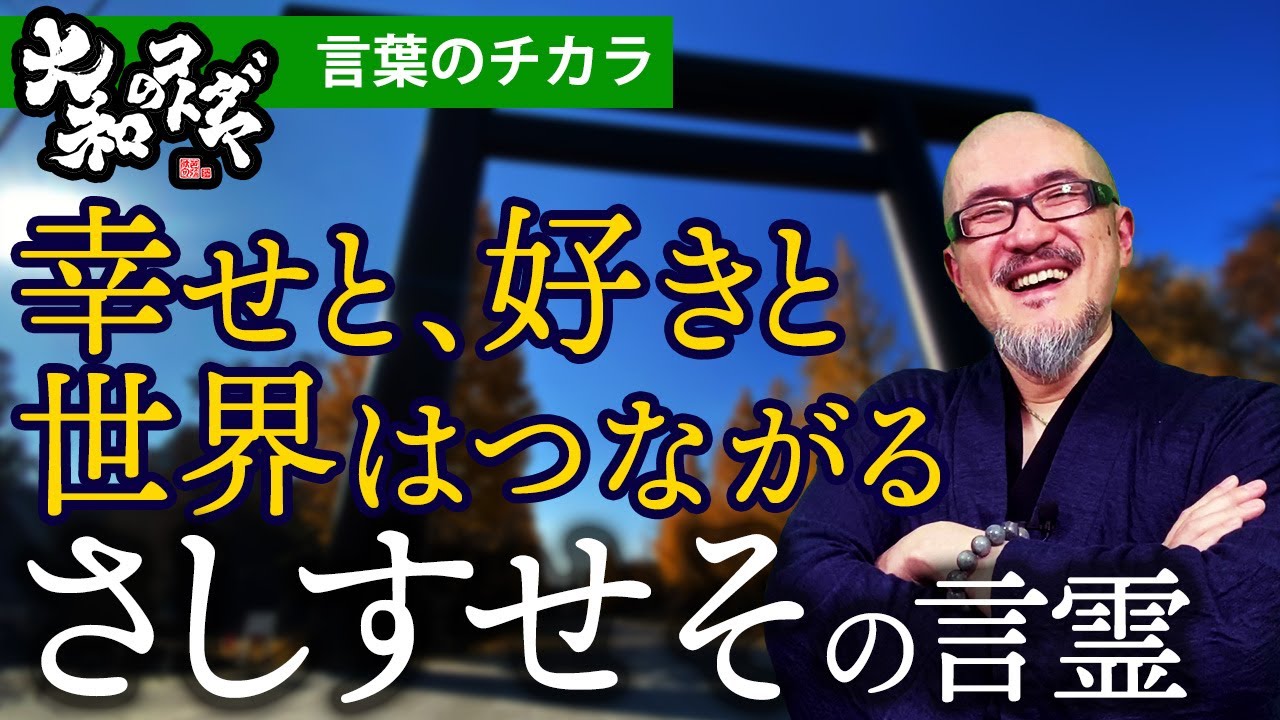50音のスピリチュアルメッセージ さしすせその意味 大和言葉 さ 行の言霊とは 日本語の音の力で幸せを引き寄せる Youtube 50音のスピリチュアルメッセージ さしすせその意味 大和言葉 さ 行の言霊とは 日本語の音の力で幸せを引き寄せる Youtube