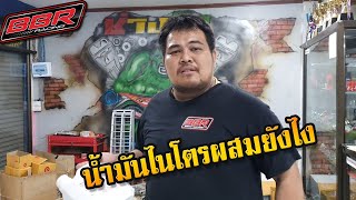 น้ำมันไนโตรผสมยังไง