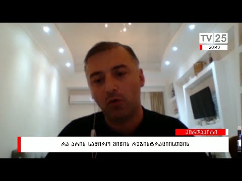 რა არის საჭირო მიწის რეგისტრაციისთვის