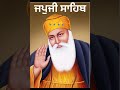 ਜਪੁਜੀ ਸਾਹਿਬ ਜੀ। ਪਾਠ। ਗੁਰੂ ਨਾਨਕ ਦੇਵ ਜੀ। ਖਾਲਸਾ ਜੀ ਕੀ ਫੌਜ