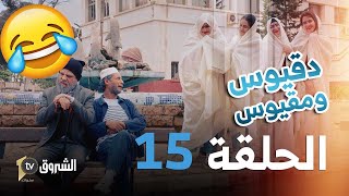 دقيوس ومقيوس | الحلقة 15 | دقيوس زوج بناته 😍👰🤣🤣 | Dakyous W Makyous | Saison 04 | Episode 15