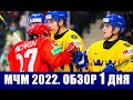 Хоккей. МЧМ 2022  Россия U20 - Швеция U20. Обзор четырех матчей первого игрового дня.