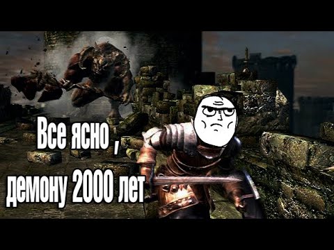 Гайды от Паскаля: Как убить Демона-Тельца Dark Souls | Демон Телец