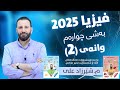 فیزیا 2025 بەشی چوارەم وانەی دووەم
