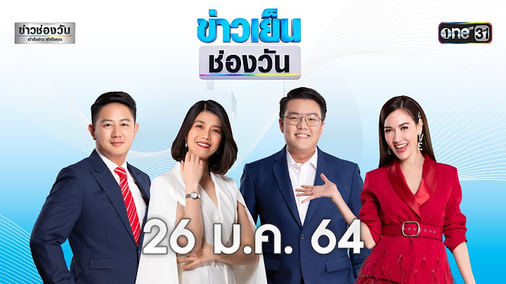 🔴 LIVE #ข่าวเย็นช่องวัน | 26 มกราคม 2564 | ข่าวช่องวัน | one31