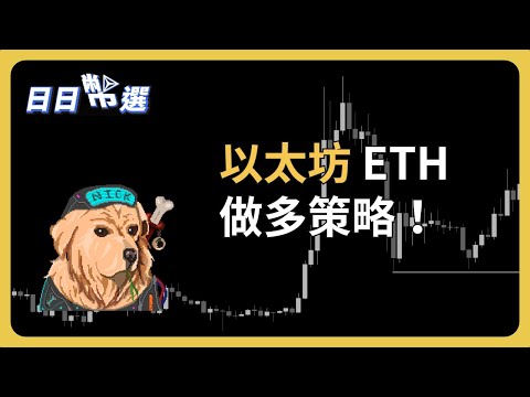 【日日幣選】｜以太坊起死回生？做多策略一次看！｜2024/05/17 (五)