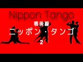 ニッポン・タンゴ(Nippon Tango)戦後編2