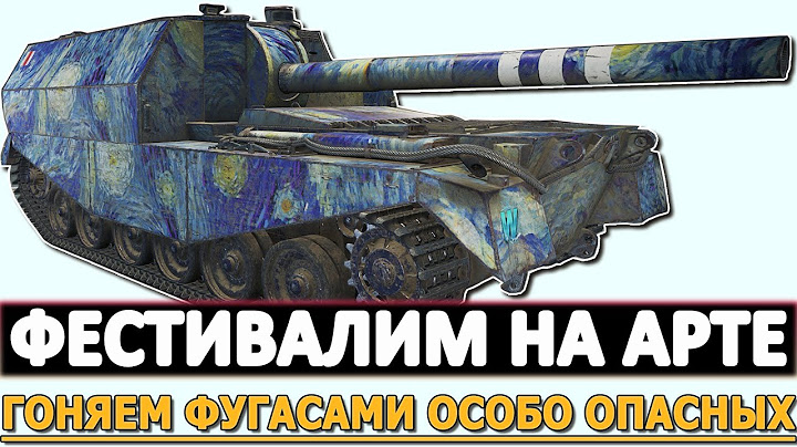ФЕСТИВАЛЬ АРТЫ - ГОНЯЕМ ФУГАСАМИ ОСОБО ОПАСНЫХ!
