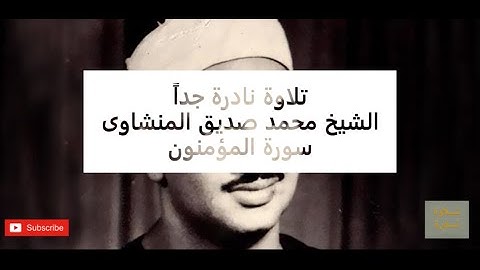 الشيخ محمد صديق المنشاوى - تلاوة نادرة  جداً من سورة المؤمنون