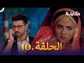 مسلسل حكايتنا الحلقة 10 شوريا وأنوكهي 