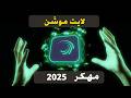 تحميل لايت موشن مهكر 2026 آخر إصدار بدون علامة مائية النسخة الأصلية مع جميع الميزات مفتوحة 