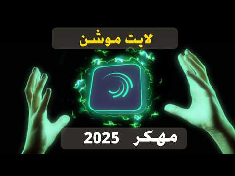 تحميل لايت موشن مهكر 2026 آخر إصدار بدون علامة مائية النسخة الأصلية مع جميع الميزات مفتوحة