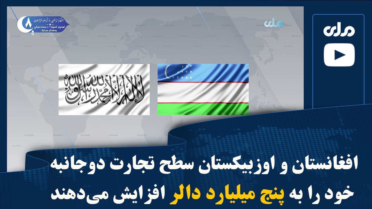 افغانستان و اوزبیکستان سطح تجارت دوجانبه خود را به پنج میلیارد دالر افزایش می‌دهند