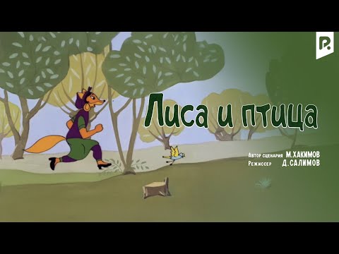 Лиса и птица (мультфильм)