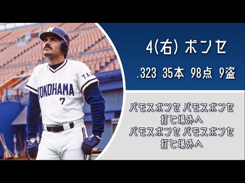 1987年 横浜大洋ホエールズ 1-9+@ 応援歌